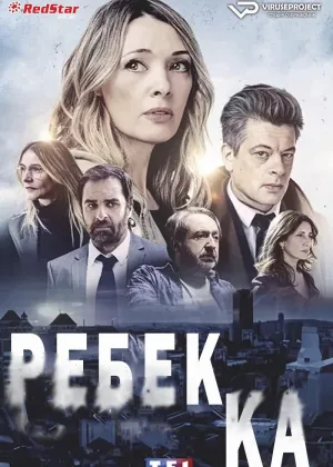 Ребекка (2021)