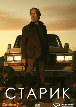 Старик
