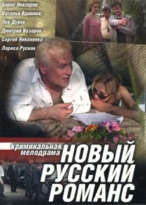 Новый русский романс онлайн