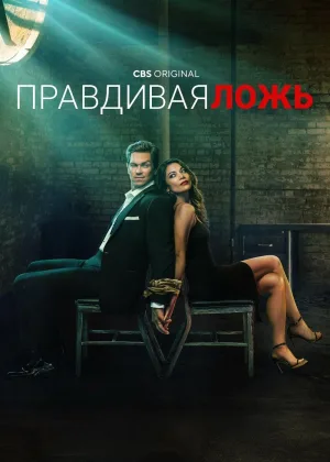 Правдивая ложь
