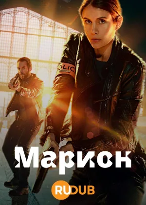 Марион