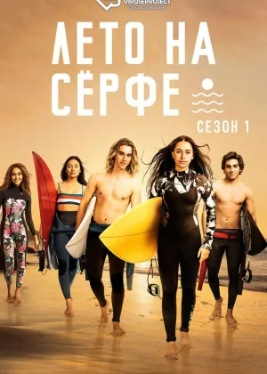 Лето на серфе