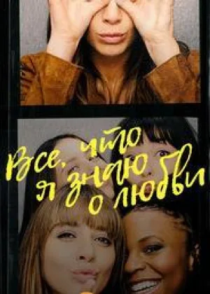 Все, что я знаю о любви