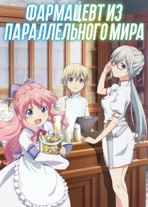 Фармацевт из параллельного мира