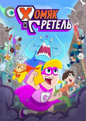 Хомяк и Гретель