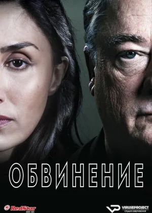 Обвинение