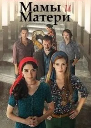 Мамы и матери