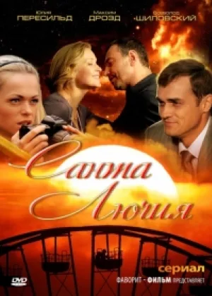 Санта Лючия онлайн