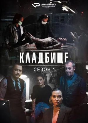 Кладбище