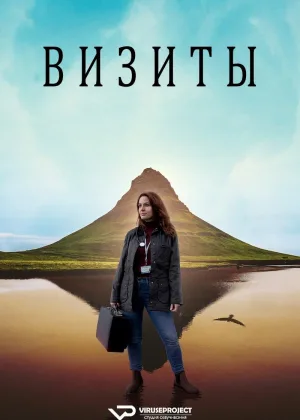 Визиты