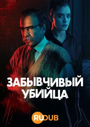 Забывчивый убийца