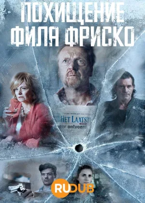 Похищение Фила Фриско