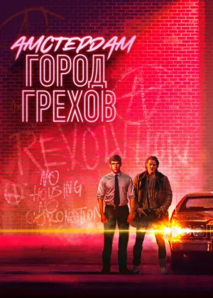Амстердам: Город грехов