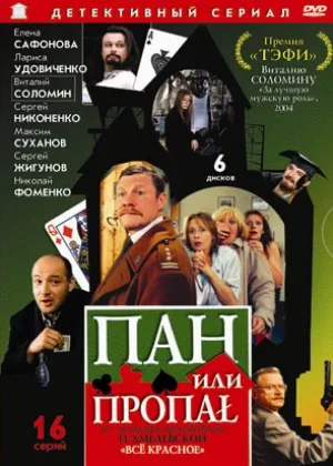 Пан или пропал онлайн