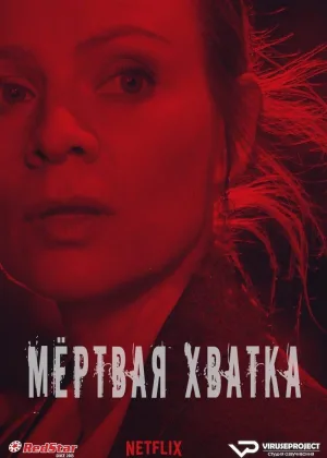Мертвая хватка