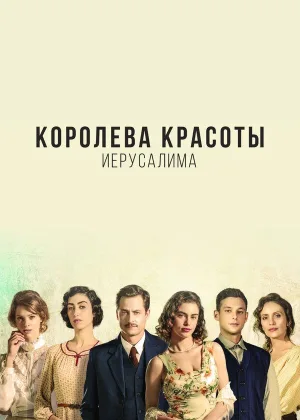 Королева красоты Иерусалима