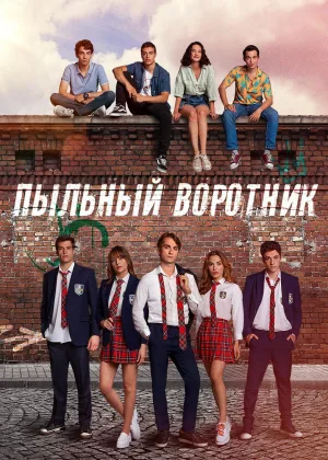 Пыльный воротник