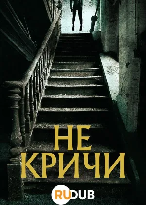Не кричи