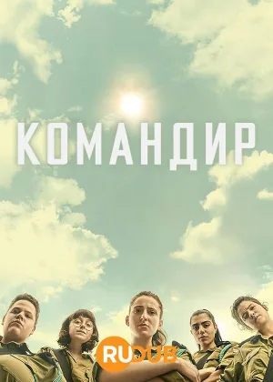 Командир