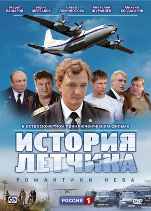 История летчика онлайн