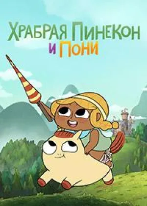 Храбрая Пинекон и Пони