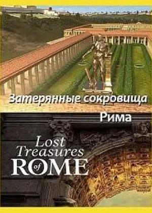 Затерянные сокровища Рима