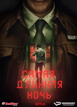 Самая длинная ночь