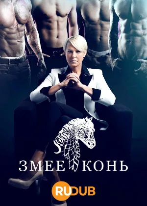 Змееконь
