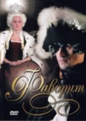 Фаворит (2005) онлайн