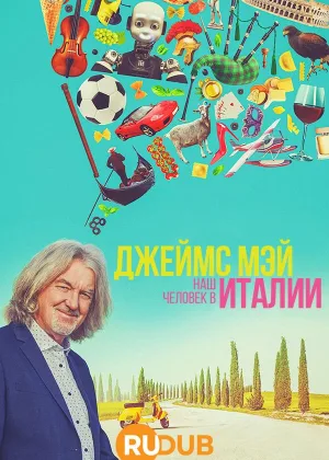 Джеймс Мэй: Наш человек в Италии