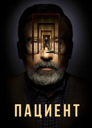 Пациент