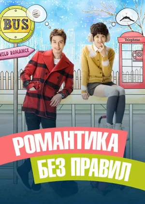 Романтика без правил