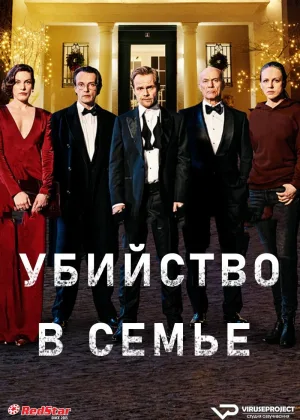 Убийство в семье