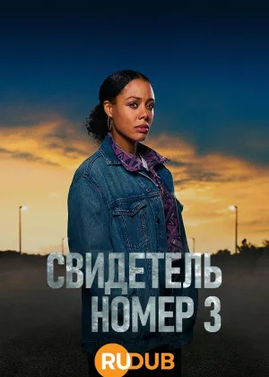 Свидетелем № 3