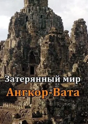 Затерянный мир Ангкор-Вата