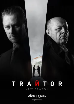 Предатель (2020)