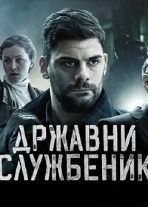 Госслужащий