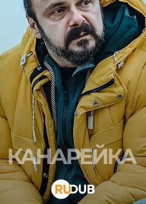 Канарейка