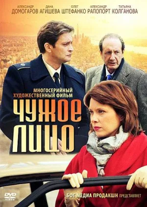 Чужое лицо (2012) онлайн
