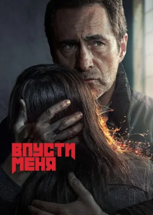 Впусти меня