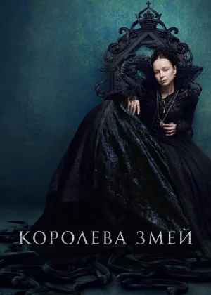Королева змей