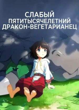 Слабый пятитысячелетний дракон-вегетарианец