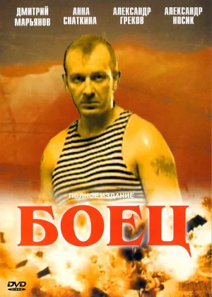 Боец  1 сезон онлайн
