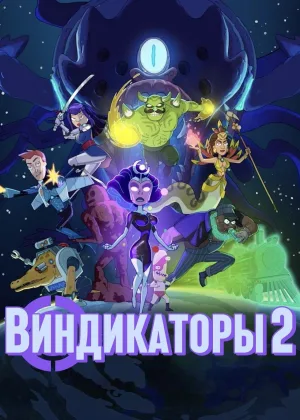 Виндикаторы 2