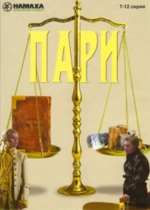 Пари онлайн