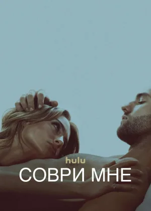 Соври мне