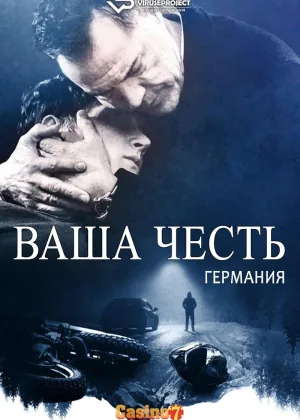 Ваша честь (Германия)