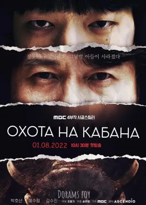 Охота на кабана
