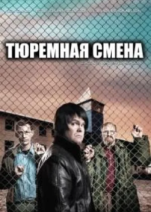 Тюремная смена
