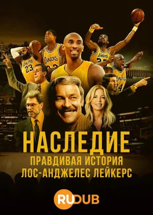 Наследие: Правдивая история «Лос-Анджелес Лейкерс»